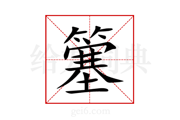 簺