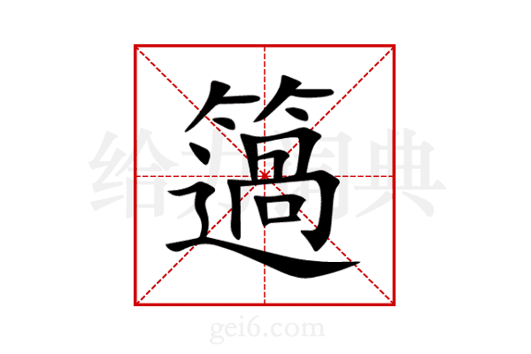 簻