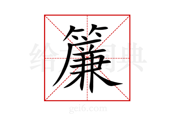 簾