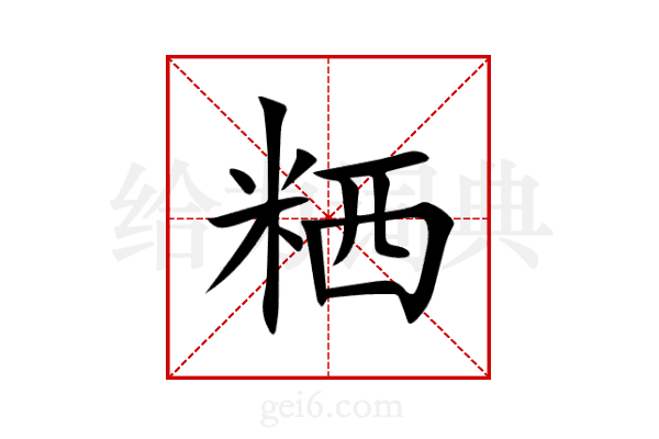 粞