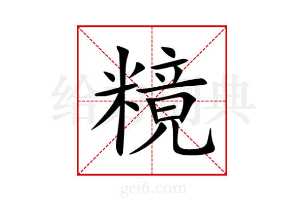 糡