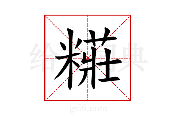 糚