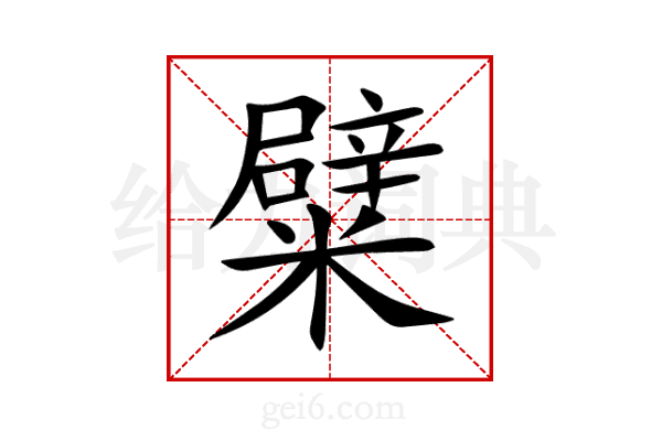 糪