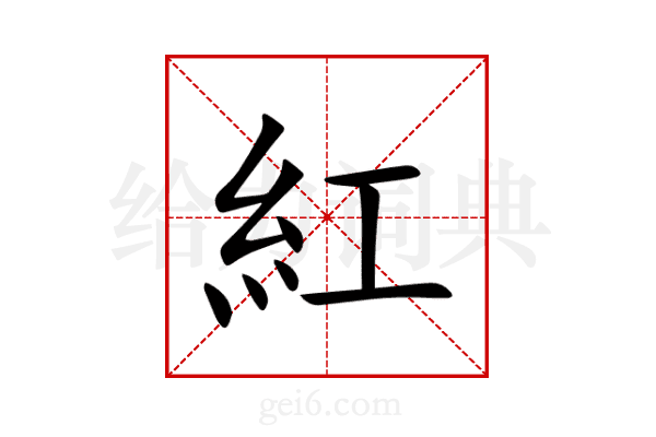 紅