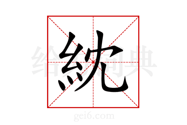 紞