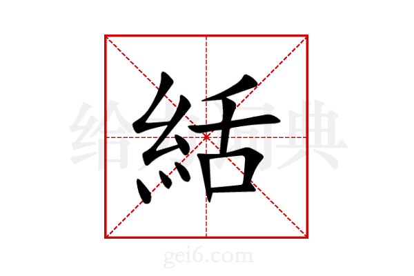 絬