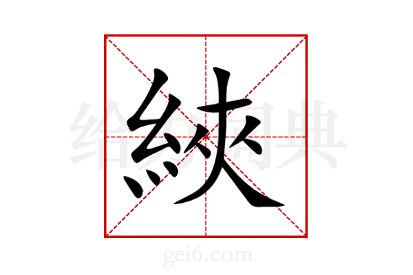 綊