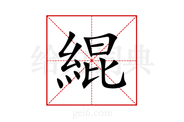 緄