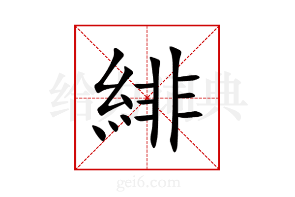 緋