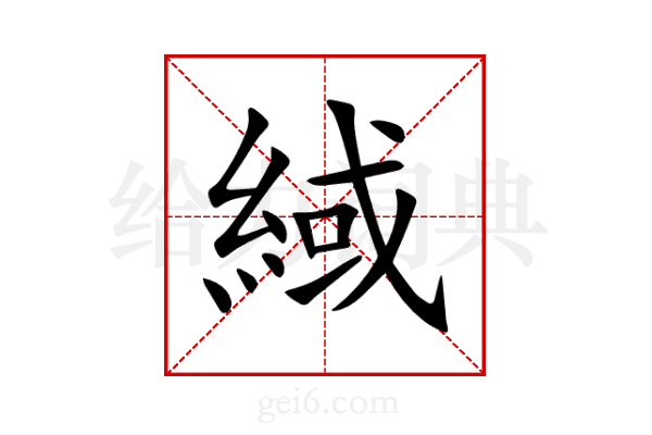 緎