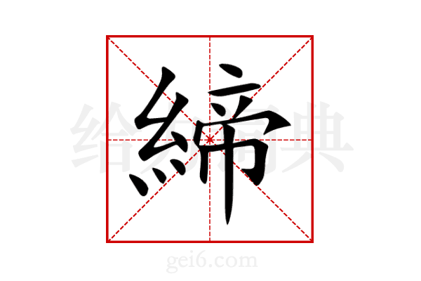 締