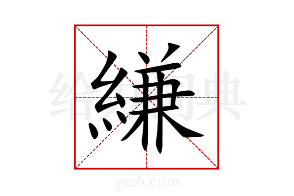 縑