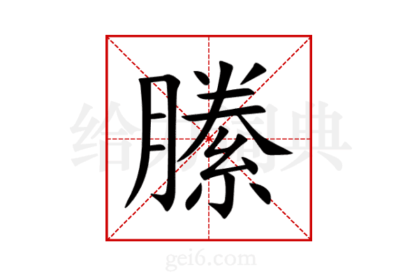 縢