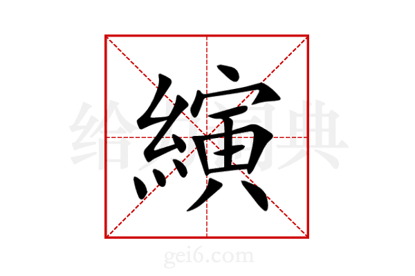 縯