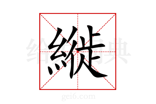 縰