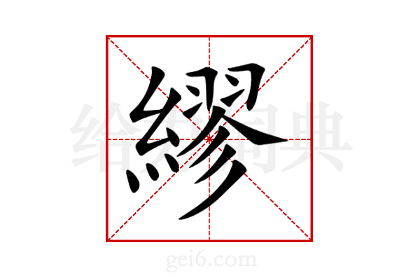 繆