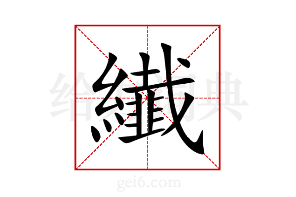 纎