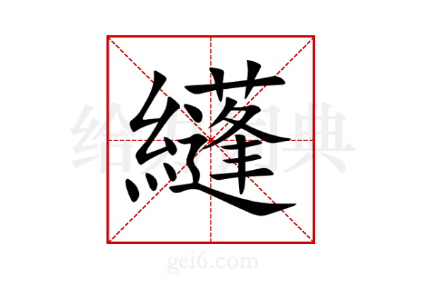 纄