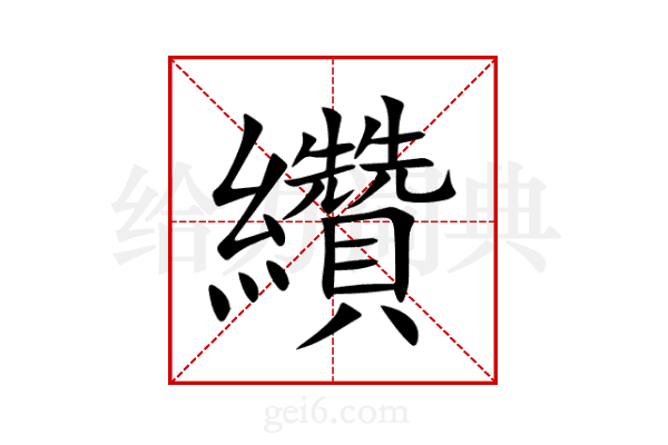 纘