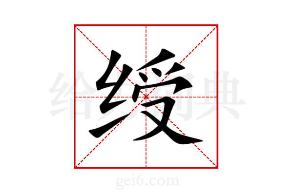 绶