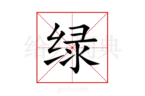 绿