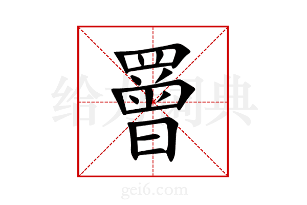 罾