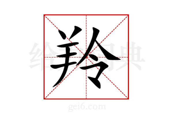 羚