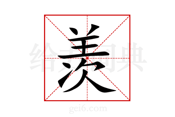羡