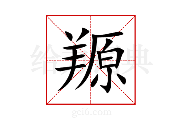 羱