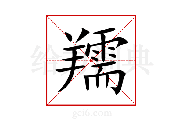 羺