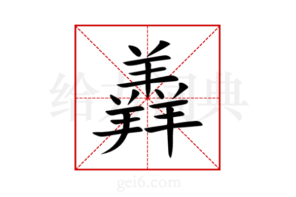 羴