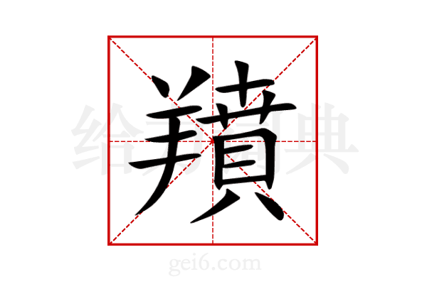 羵