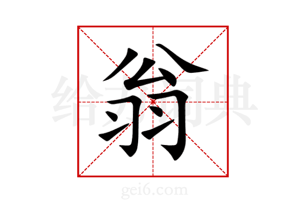 翁