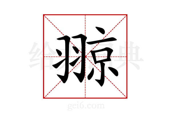 翞