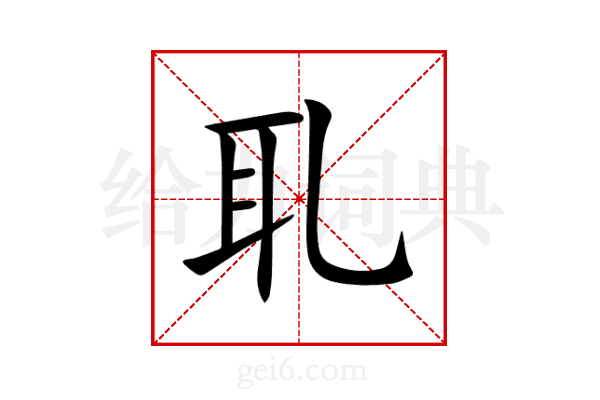耴
