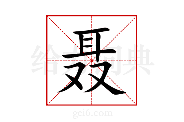 聂