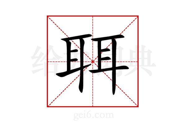 聑