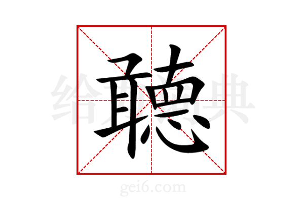 聼