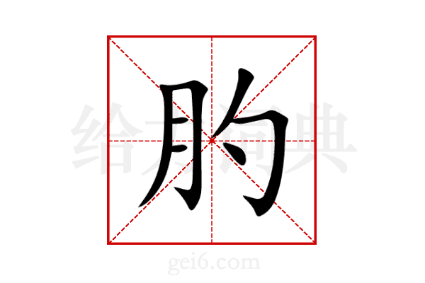 肑