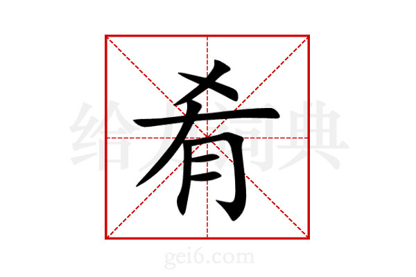 肴