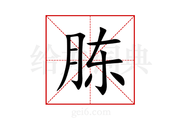 胨