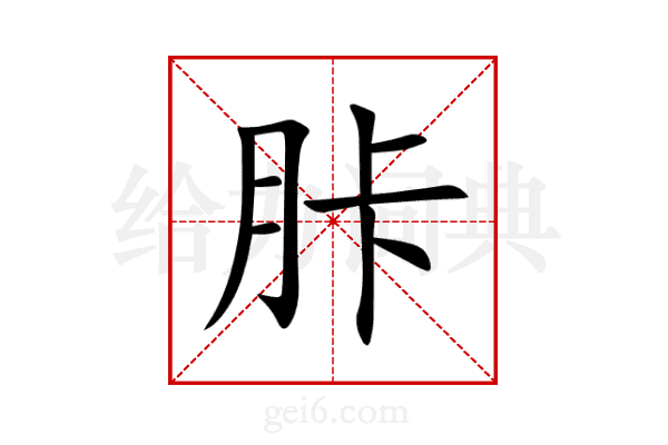 胩