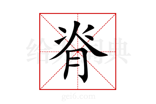脊