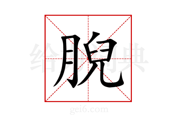 腉