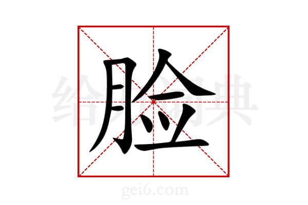 脸