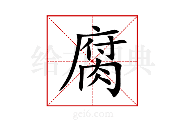 腐