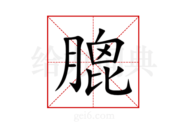 膍