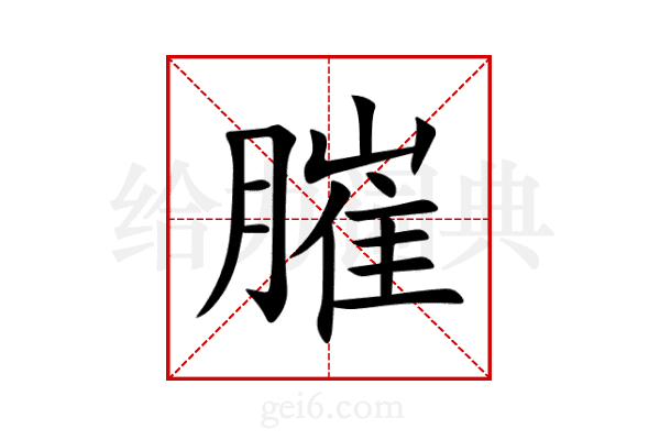 膗