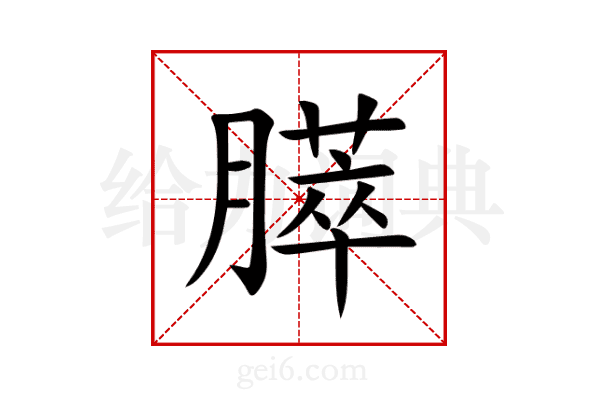 膵