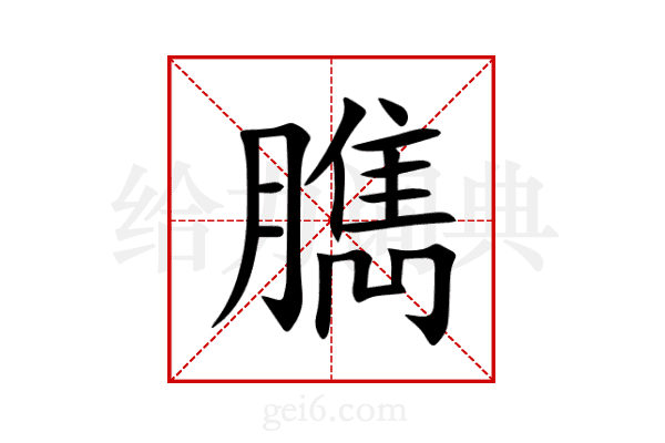 臇